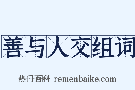 善与人交组词是什么意思的图片